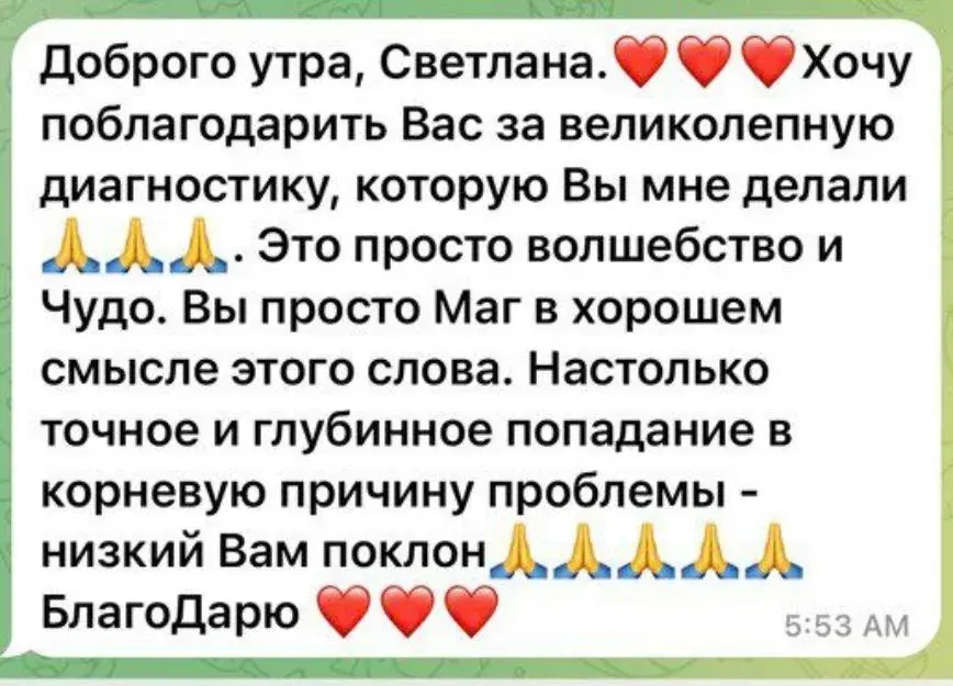 Фото текста отзыва о личной диагностике и благодарности Светлане за точное понимание запроса
